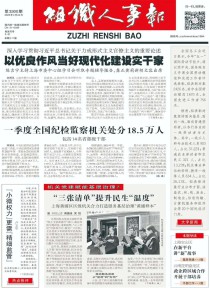 组织人事报